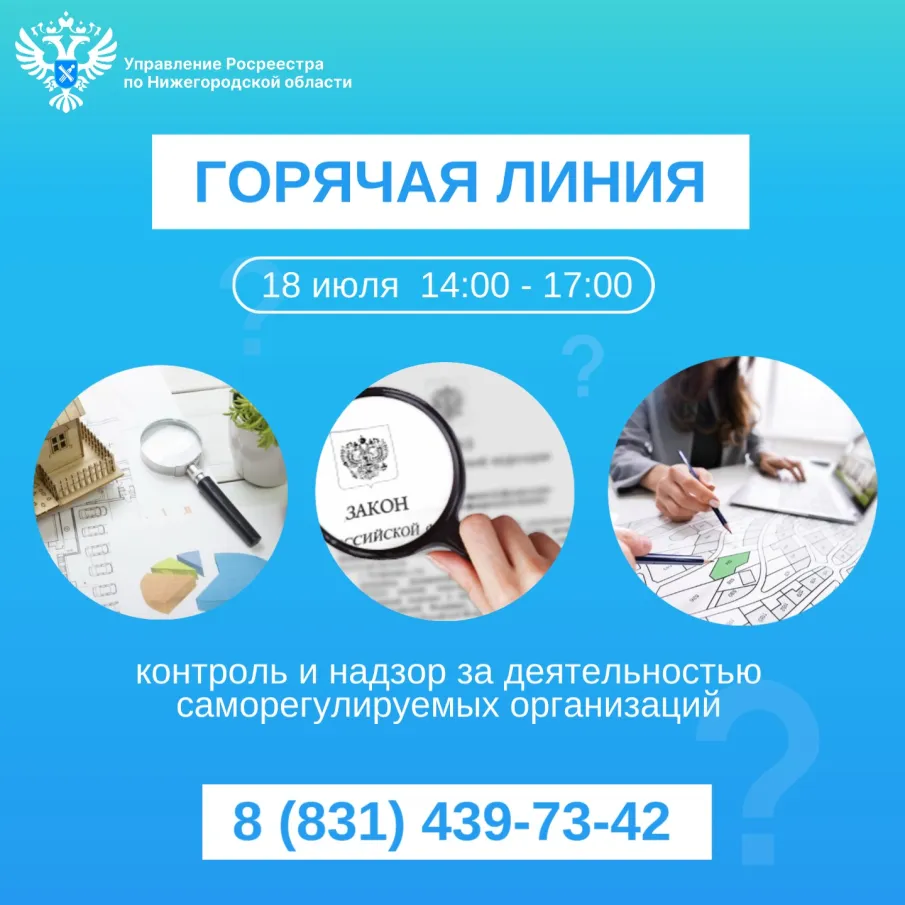 Всероссийская «горячая линия» по вопросам контроля и надзора за деятельностью саморегулируемых организаций
